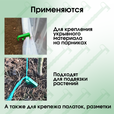 Садовые колышки для подвязки растений и укрывного материала зеленые 14 см 40 шт