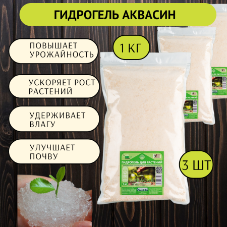 Гидрогель Аквасин 1 кг, 3 шт