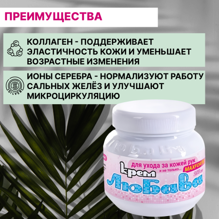 Крем Любава Форте для эластичности кожи рук и предотвращения ее старения 250 мл, 2 шт