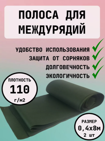 Защитная полоса для междурядий от сорняков с УФ 0,4х8м 2шт Благодатное земледелие