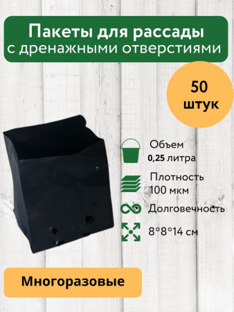 Пакеты для рассады и саженцев 0,25 л 5х5х14 50 шт Благодатное земледелие
