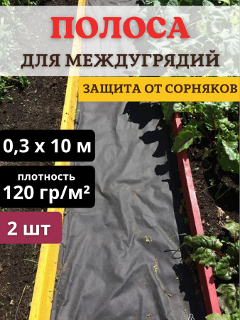 Защитная полоса с УФ для междурядий от сорняков Черная 120 г/м2, 0,3 х 8 м, 2 шт