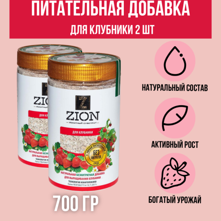 ZION ЦИОН Для клубники 700 гр 2 шт