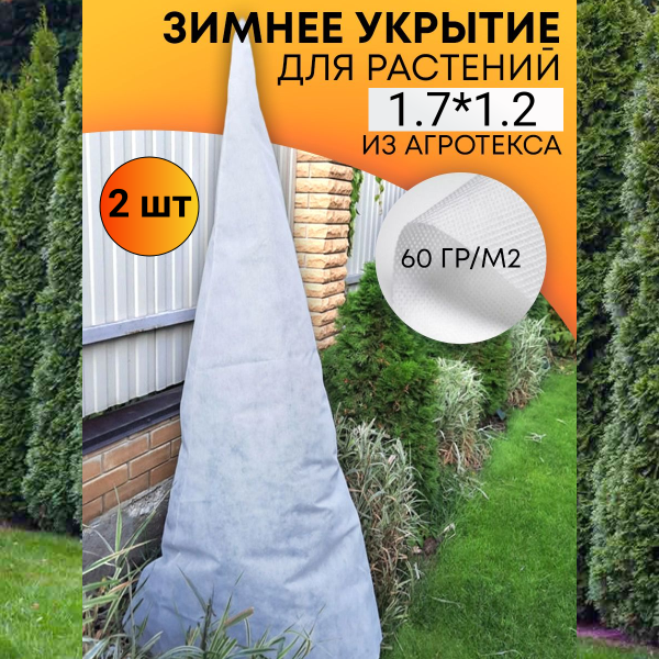 Зимнее укрытие с УФ Зимний Домик для туй 1,2 х 1,7 м, 2 шт