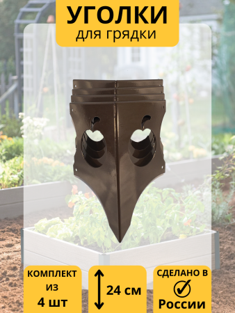 Уголок для грядки Яблоко конус коричневый комплект из 4 шт МС-Про