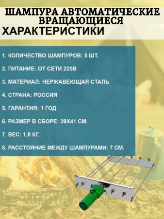 Шампура автоматические вращающиеся ШС-5 от сети 220В в коробке