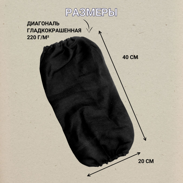 Нарукавники диагональ