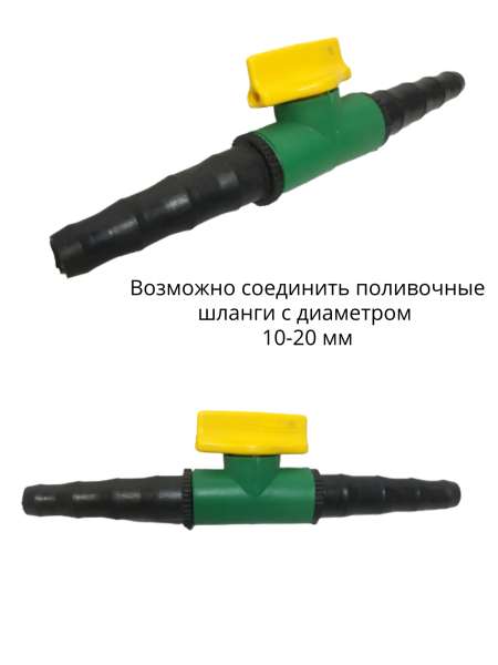 Соединитель поливочных шлангов с вентилем d 10-20 мм, 5 шт