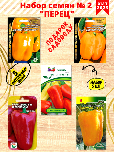 Набор Семена перцев № 2