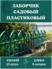 Декоративное ограждение Кованый цветок 15 секций, 9 м зелёный