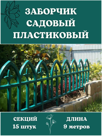Декоративное ограждение Кованый цветок 15 секций, 9 м зелёный