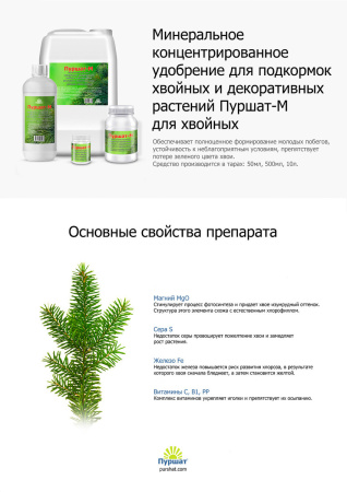 Удобрение Пуршат-М для хвойных, 3 шт по 50 мл