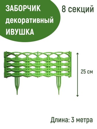 Заборчик Ивушка L=3 м, H=250 мм, 8 секций Салатовый