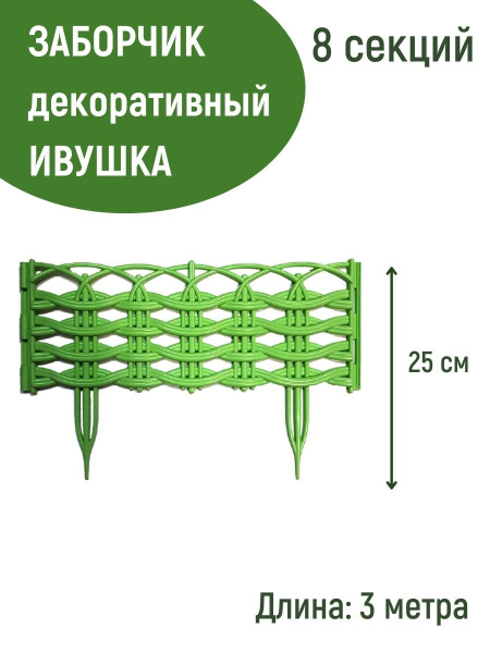 Заборчик Ивушка L=3 м, H=250 мм, 8 секций Салатовый Заборчик Ивушка L=3 м, H=250 мм, 8 секций Салатовый