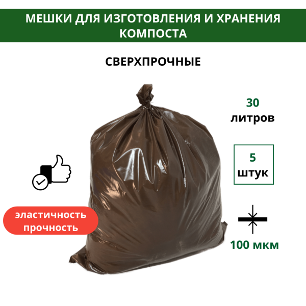 Мешки для приготовления домашнего биогрунта, бокаши, компоста 50х70 см 30 л 5 шт Благодатное земледелие
