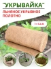 Агрополотно льняное Укрывайка 1 х 1,4 м, 3 шт Благодатное Земледелие