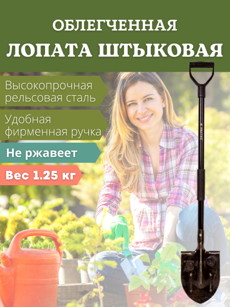 Лопата штыковая садовая ЗЕВС с черенком длинной 122 см и весом 1,25 кг, рельсовая сталь