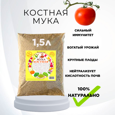 Удобрение Костная мука для растений и рассады 1,5 л Благодатное земледелие