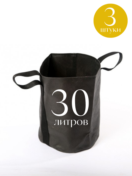 Текстильный горшок Здоровый корень боковые ручки зелёный 30 л по 3 шт Благодатное земледелие