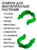Клипсы садовые для подвязки растений зеленые 20 шт Благодатное земледелие