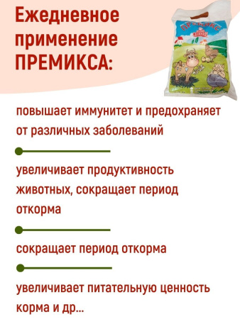 Премикс для всех видов сельскохозяйственных животных 2 кг