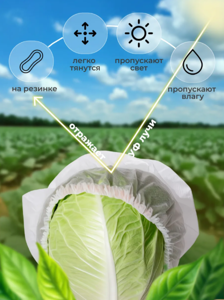 Укрытие шапочки для капусты от вредителей 10 шт Благодатное земледелие