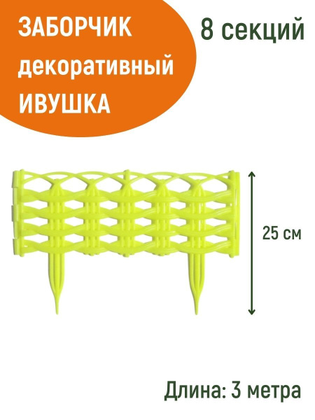 Заборчик Ивушка L=3 м, H=250 мм, 8 секций Лимонный