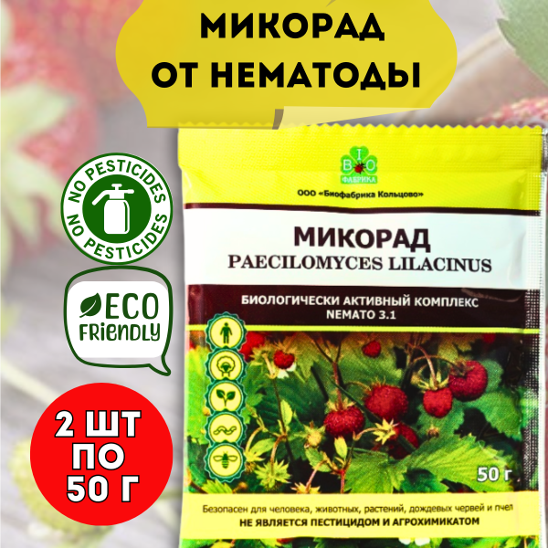 Удобрение Микорад NEMATO 3.1 Пециломикоз от нематоды стимулятор роста растений 50 г, 2 шт