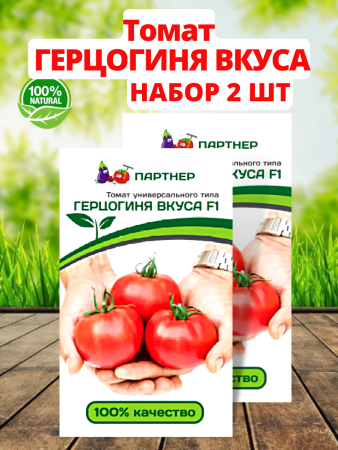 Семена Томат Герцогиня Вкуса F1 0.1 гр Партнер, 2 шт
