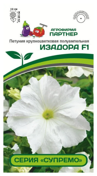 Семена Петуния серия "Супремо" ИЗАДОРА F1 / крупноцветковая полуампельная 5 шт в амп Партнер