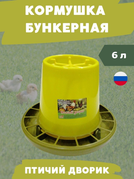 Кормушка Птичий дворик бункерная для птицы 6 литров ёмкость+поддон+решетка пластиковая