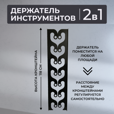 Держатель потолочно-настенный для инструмента садовый Завиток черный МС-Про