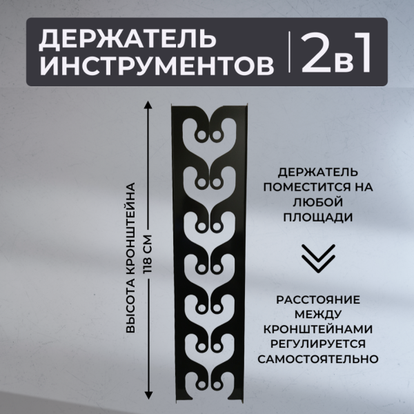 Держатель потолочно-настенный для инструмента садовый Завиток черный МС-Про Держатель потолочно-настенный для инструмента садовый Завиток черный МС-Про