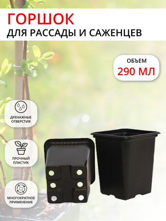Горшок для рассады 290 мл 7х7х8 см черный, форм