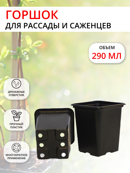 Горшок для рассады 290 мл 7х7х8 см черный, форм Горшок для рассады 290 мл 7х7х8 см черный, форм