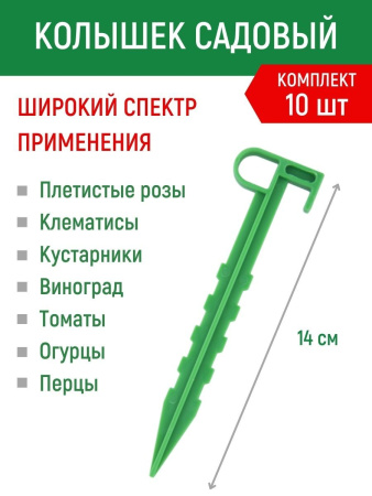 Садовые колышки для подвязки растений и укрывного материала зеленые 14 см пластиковые 10 шт Благодатное земледелие