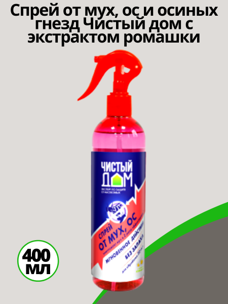 Спрей от мух, ос и осиных гнезд Чистый дом с экстрактом ромашки, 400 мл VIP