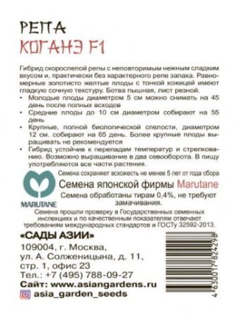 Семена Репа Коганэ F1 Сады Азии