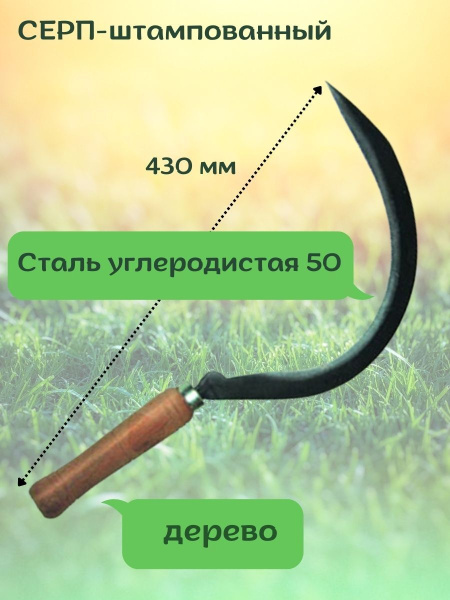 Серп 500 мм