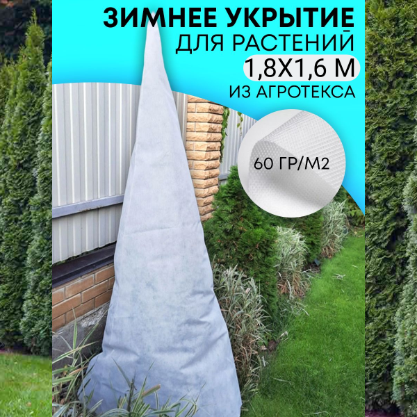 Зимнее укрытие с УФ для елей и сосен 60 г/м2, белый 160 х 180 см Благодатное Земледелие Зимнее укрытие с УФ для елей и сосен 60 г/м2, белый 160 х 180 см Благодатное Земледелие
