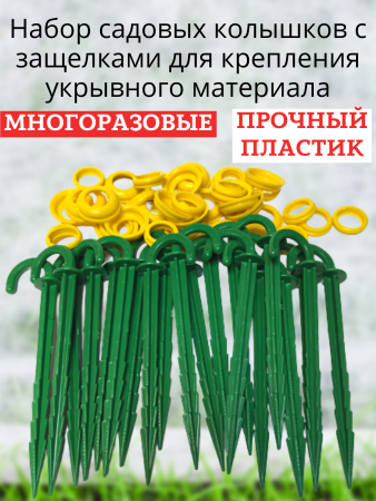 Колышки садовые для укрывного материала с защелками 14 см 40 шт