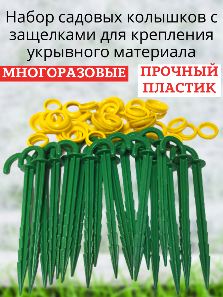 Садовые колышки для укрывного материала с защелками 14 см пластиковые 20 шт Благодатное земледелие Садовые колышки для укрывного материала с защелками 14 см пластиковые 20 шт Благодатное земледелие