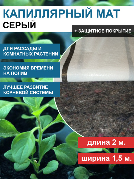 Серый Капиллярный мат Standart 400 1,5 м с защитным покрытием Aquafol 2 п. м. Благодатное земледелие VIP