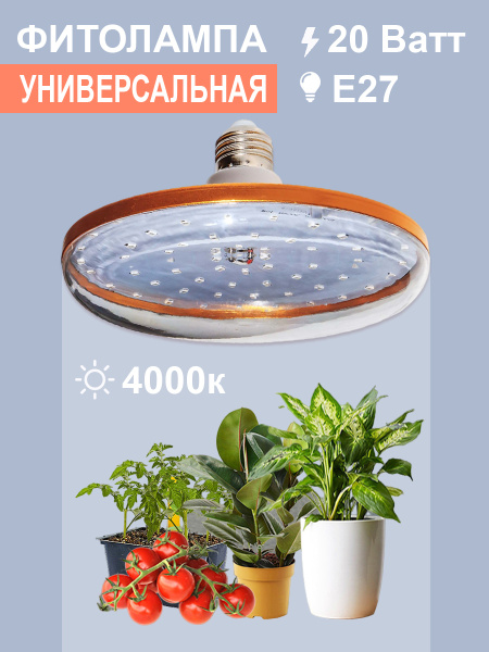 Фитолампа Е27 Блюдце D230 Фулл комфорт 20 Ватт