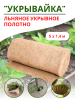 Агрополотно льняное Укрывайка 1,4 х 5 м Благодатное Земледелие