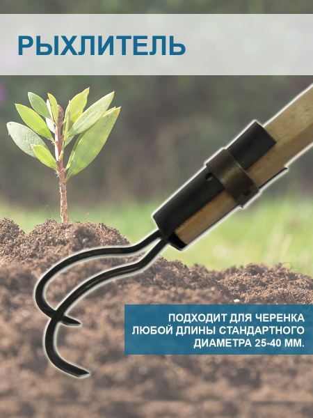 Рыхлитель почвы 2-х стержневой без черенка Благодатное земледелие