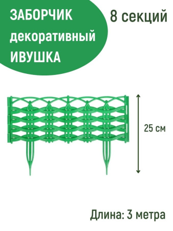 Заборчик Ивушка L=3 м, H=250 мм, 8 секций Зелёный