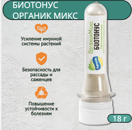 Удобрение Биотонус Органик Микс 18 г