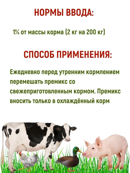 Премикс для всех видов сельскохозяйственных животных 2 кг