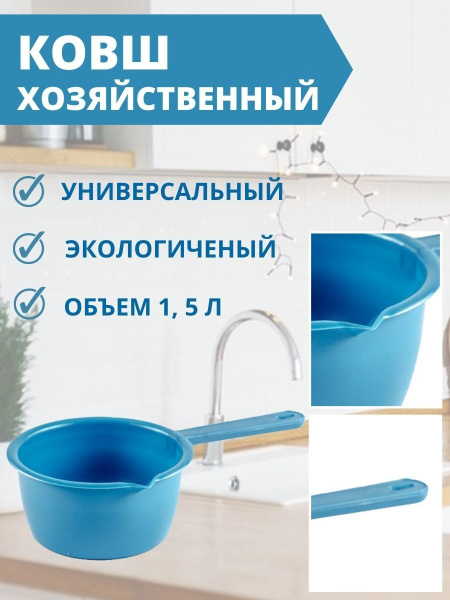 Ковш 1,5 л с носиком хозяйственный